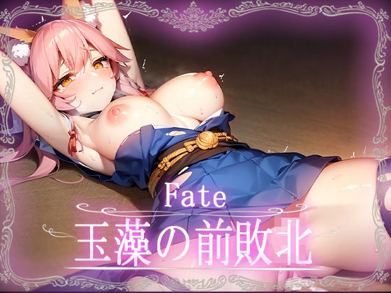 Fate:玉藻の前敗北CG集【カルデア】【Fate】