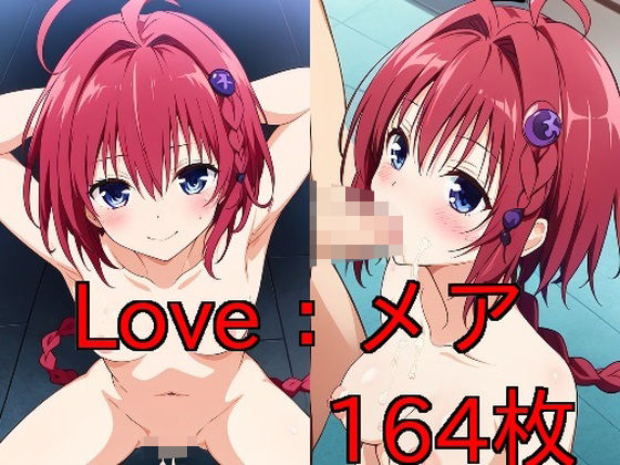 Love:メア