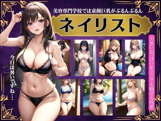 ネイリスト〜美容専門学校では童顔巨乳がぷるんぷるんと出しまくる〜【セクシーダイナマイト企画】