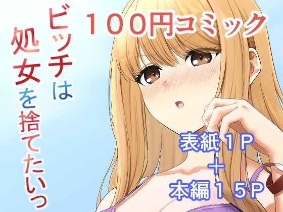 ビッチは処女を捨てたいっ【ふにふにー！】