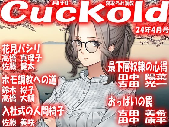 月刊Cuckold24年4月号