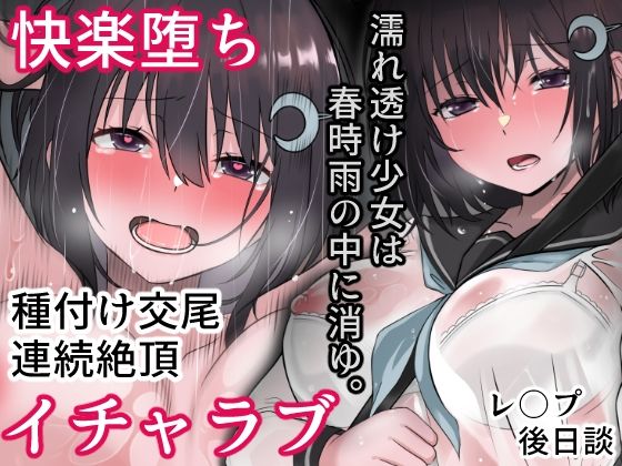 濡れ透け少女は春時雨の中に消ゆ。【まかろんシュガー】