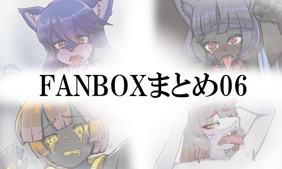 FANBOXまとめ06【toribako】