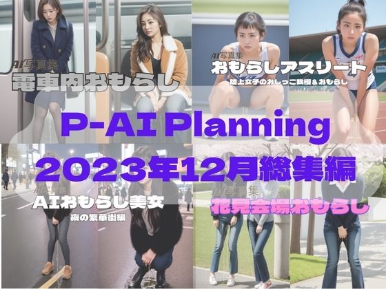 P-AI Planning 2023年12月総集編【P-AI planning】