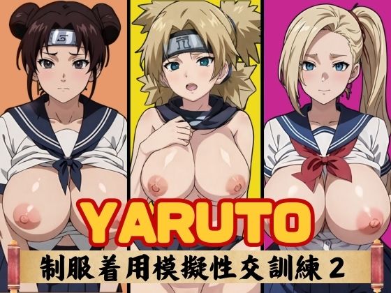 YARUTO 制服着用模擬性交訓練2【短い髪の森】
