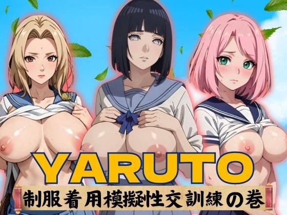 YARUTO 制服着用模擬性交訓練野の巻【短い髪の森】