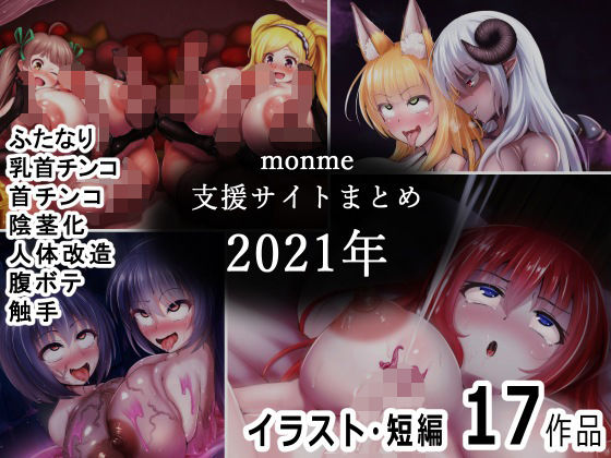 monme支援サイトまとめ（2021年）【ふたなり、首チンコ、陰茎化など】【金メッキスタジオ】