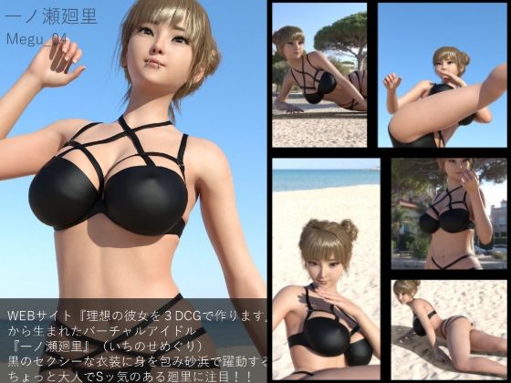 【▲100】『理想の彼女を3DCGで作ります』から生まれた、バーチャルアイドル写真集:Megu_04【Libido-Labo】