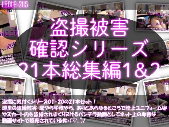 【●500△500▲500】廻里の盗撮被害・駅やら学校やら、ありとあらゆるところで陸上ユニフォーム姿やスカート内を盗撮されまくりヌけるパンチラ動画としてネット上の卑猥な動画サイトで販売されている件（盗撮に気付くシリーズ21本全部入り総集編1＆2）【Libido-Labo】