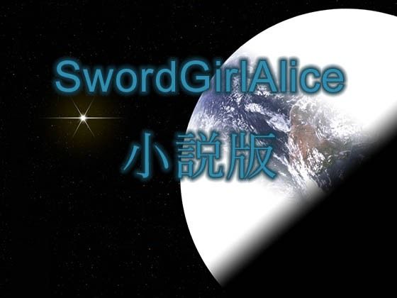 【無料】SwordGirlAlice小説版