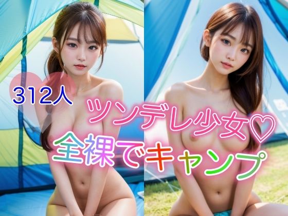 ツンデレ少女 〜全裸でキャンプ女子〜【淫乱騎士】