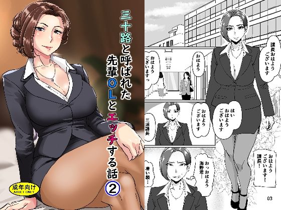 三十路と呼ばれた先輩OLとエッチする話2