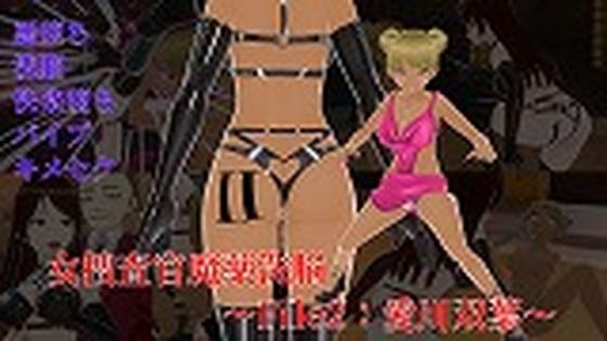 女捜査官魔薬洗脳〜File2:愛川双葉【イカファクトリー】