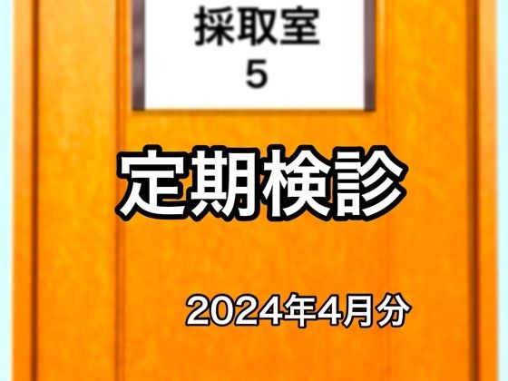 定期検診2024年4月分【@さう】