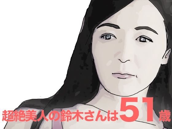 美人過ぎる51歳の鈴木さん