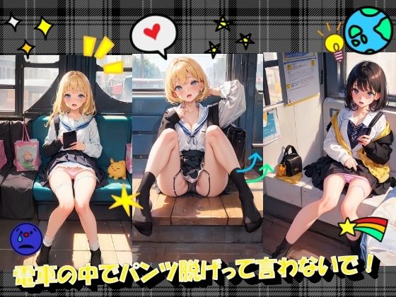 電車の中でパンツ脱げって言わないで！