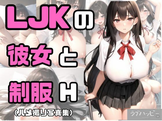 LJKの彼女と制服H写真集 （ハメ撮り風）【ラブ・ハッピー】