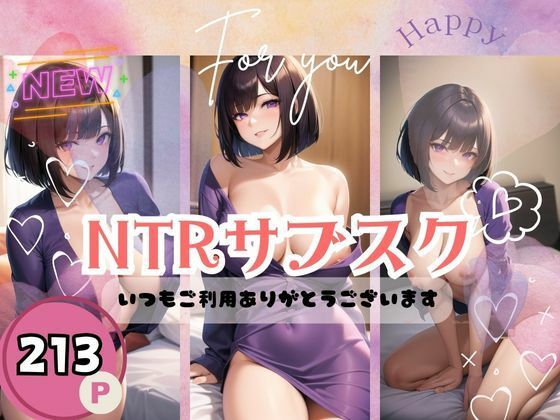 NTRサブスク-いつもご利用ありがとうございます-【あん】