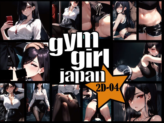 gymgirl Japan 2D-04 【キャリアウーマンの通勤電車、マンチラハミ毛ヨガ】【gymgirl Japan】
