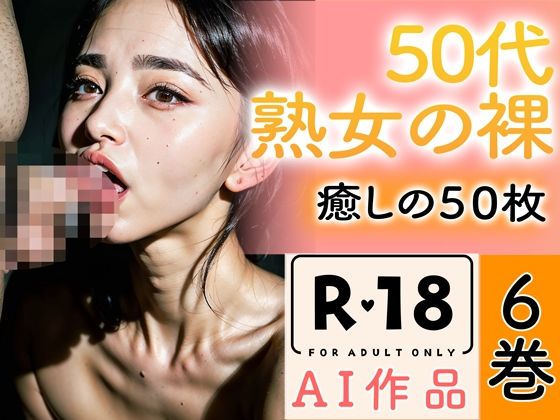 【R18写真集】50代熟女のはだか。癒しの50枚〜6巻〜【いやしまんが【AIイラスト】】