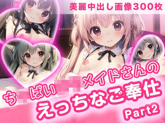 【中出し300枚】ちっぱいロリメイドさんのえっちなご奉仕part2【ねこにこばん】