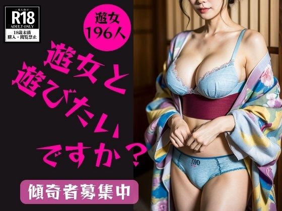 【和服遊女】どの遊女と遊びたいですか？—傾奇者募集中—【美熟女LAB】