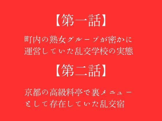 【第一話】町内の熟女グループが密かに運営していた乱交学校の実態 【第二話】京都の高級料亭で裏メニューとして存在していた乱交宿 〜二話作品集〜【first impression】