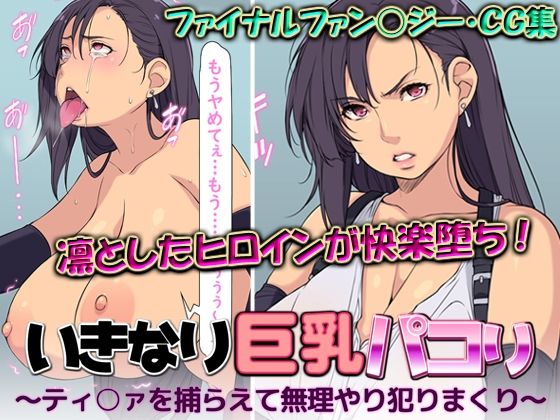 いきなり巨乳パコり 〜ティ○ァを捕らえて無理やり犯りまくり〜