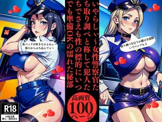 いやらしぃ〜女性警察官たち取り調べと称して犯人たちでさえも性の標的にいつでも準備OKの濡れた秘部