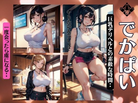 でかぱい特集！Gカップの巨乳デリヘルがタンクトップでスケ乳首・・・【童顔巨乳ゴリラ】