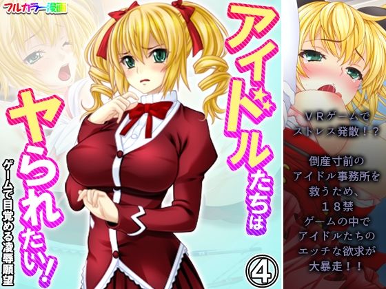 アイドルたちはヤられたい！ゲームで目覚める凌●願望 4巻