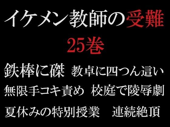 イケメン教師の受難 第25巻 真夏の悪夢