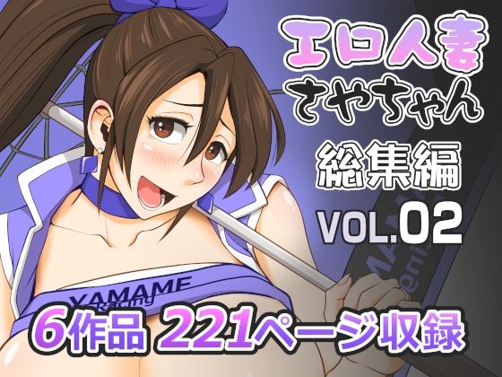 エロ人妻さやちゃん総集編Vol.02【ファルコン115】