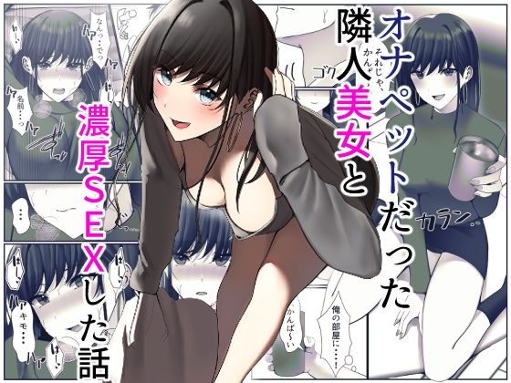 オナペットだった隣人美女と濃厚SEXした話【雀の涙】