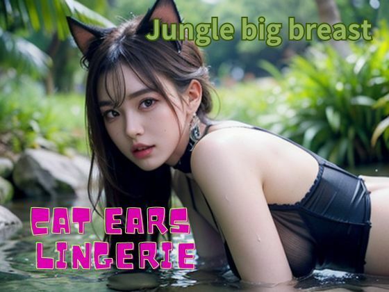 ジャングルの巨乳・猫耳ランジェリー AI美女アダルト写真集【AIイメージプレス】