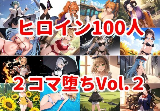 ヒロイン100人 2コマ堕ちVol.2【暇人クラブ】