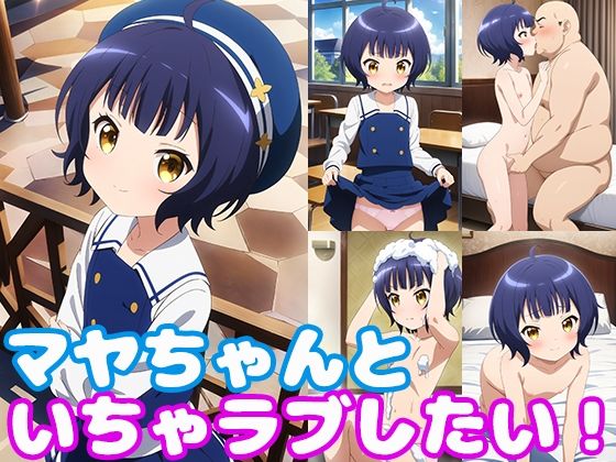 マヤちゃんといちゃラブしたい！【モンターニャベロニカ】