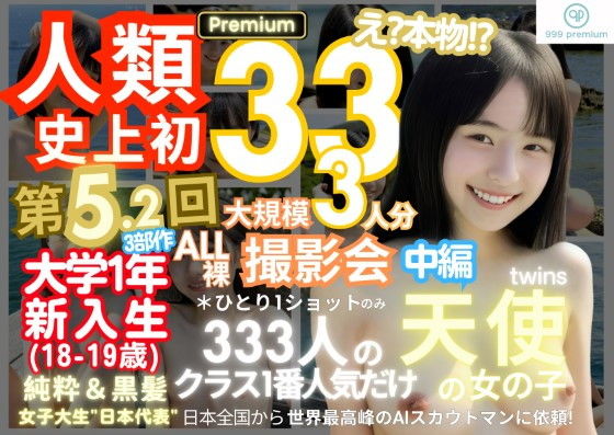 人類史上初！前代未聞の333人！大学1年新入生18歳と19歳！純粋＆黒髪の天使シリーズ 第5.2弾Premium（中編）「クラスで1番の女の子の裸だけが拝める」Xデー到来！！【k.AI World】