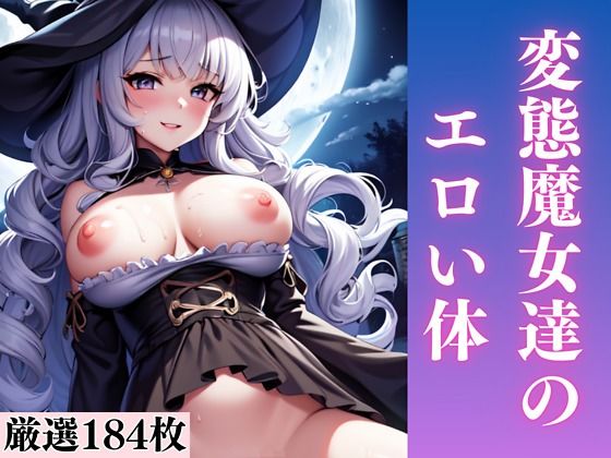 変態魔女達のエロい体【エロ本店】