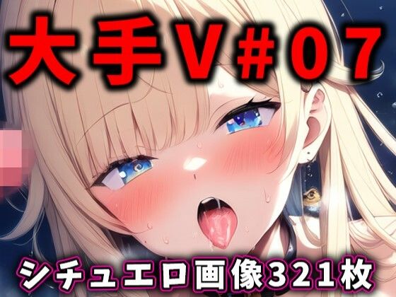 大人気Vtuberのエロ画像集 07【ありすみあのあとりえ】