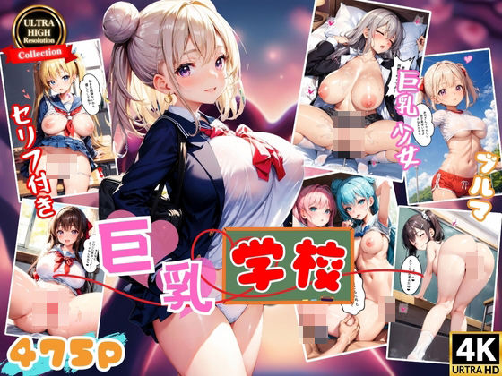 巨乳学園 〜僕と発育良好な彼女たち〜 【4K高画質】【スクールパラダイス】