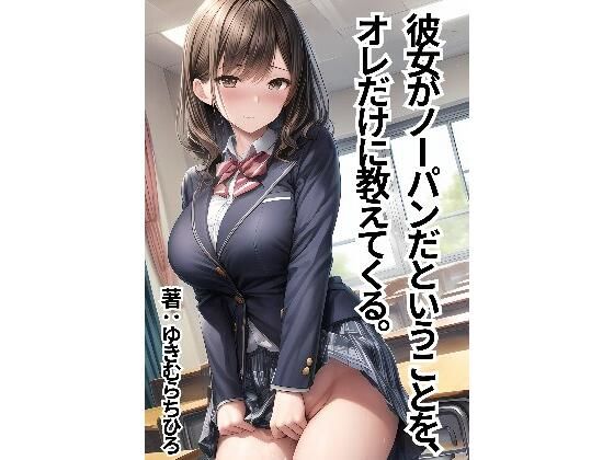 彼女がノーパンだということを、オレだけに教えてくる。【ゆきむらちひろ】