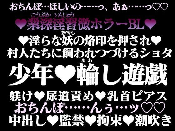 淫業の家畜奴●【上】―少年は村人たちに調教される―