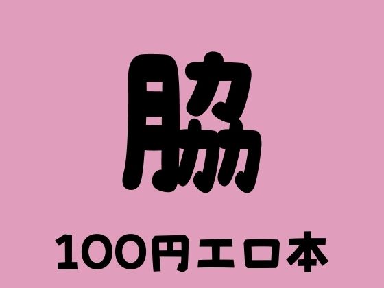 脇 100円エロ本【100円エロ本販売開発】