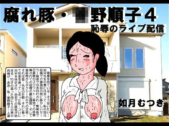 腐れ豚 〇野順子4【如月むつき】