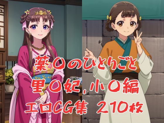 薬屋のひとりごとエロCG集、里樹妃・小欄編【ブラックベリー】