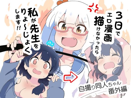 3日でエロ漫画描けなかったら私が先生をりょ〜じょくします！！【村井村】