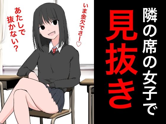 94 隣の席の女子で見抜き【ねこパイソン＋】