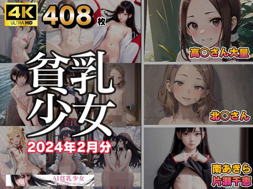 AI貧乳少女2024年2月イラスト集