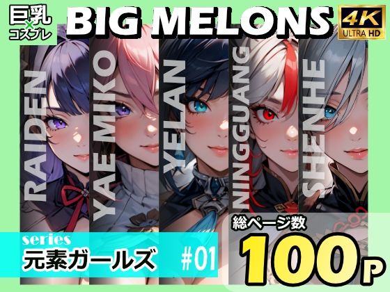 BIG MELONS series元素ガールズ ＃01